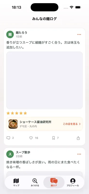 食べた一杯を投稿して記録する画面
