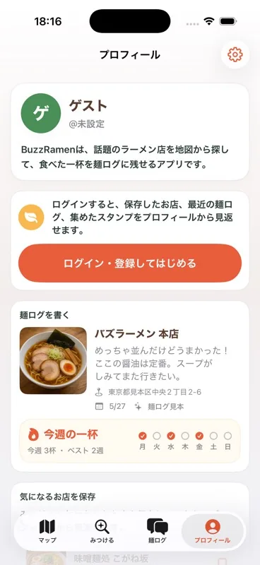 保存した店と投稿を確認するプロフィール画面